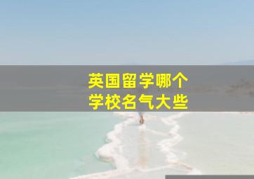 英国留学哪个学校名气大些