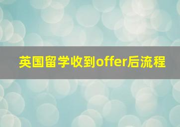 英国留学收到offer后流程