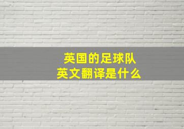 英国的足球队英文翻译是什么