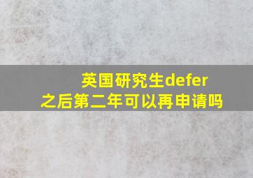 英国研究生defer之后第二年可以再申请吗