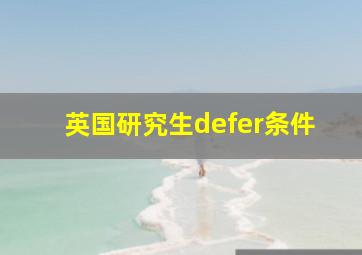 英国研究生defer条件