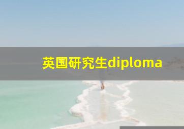 英国研究生diploma