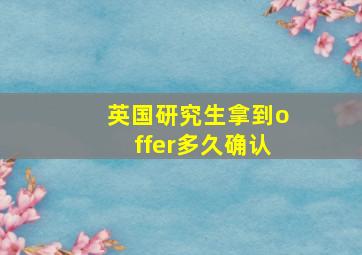 英国研究生拿到offer多久确认