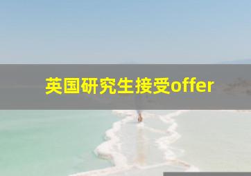 英国研究生接受offer