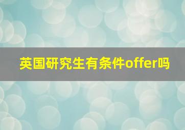 英国研究生有条件offer吗