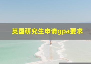 英国研究生申请gpa要求