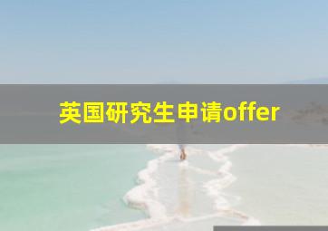 英国研究生申请offer