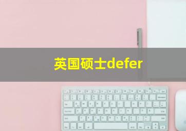 英国硕士defer