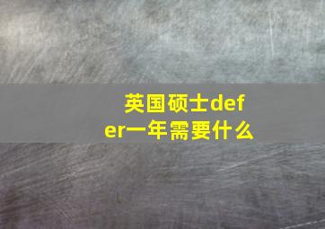 英国硕士defer一年需要什么