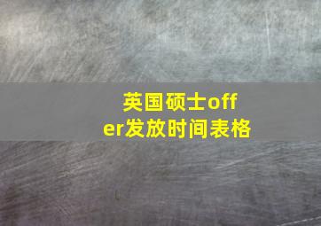 英国硕士offer发放时间表格