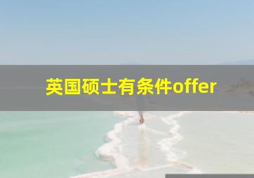 英国硕士有条件offer