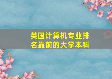 英国计算机专业排名靠前的大学本科