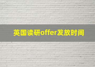 英国读研offer发放时间