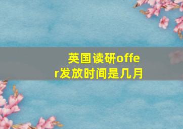 英国读研offer发放时间是几月