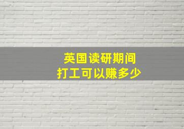 英国读研期间打工可以赚多少