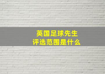 英国足球先生评选范围是什么