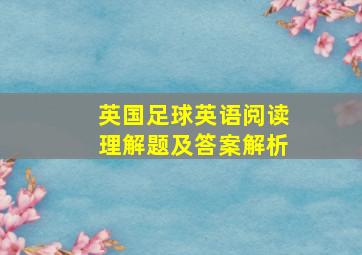 英国足球英语阅读理解题及答案解析