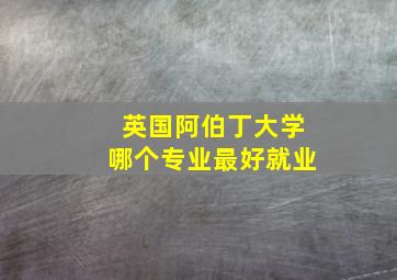 英国阿伯丁大学哪个专业最好就业