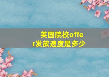 英国院校offer发放速度是多少