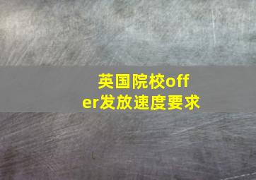 英国院校offer发放速度要求