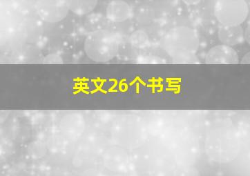 英文26个书写