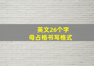 英文26个字母占格书写格式