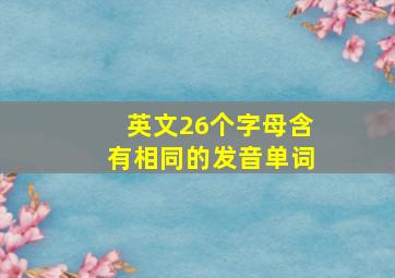 英文26个字母含有相同的发音单词