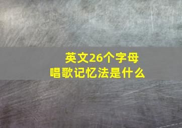 英文26个字母唱歌记忆法是什么