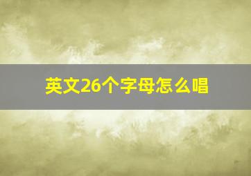 英文26个字母怎么唱