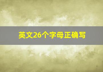 英文26个字母正确写