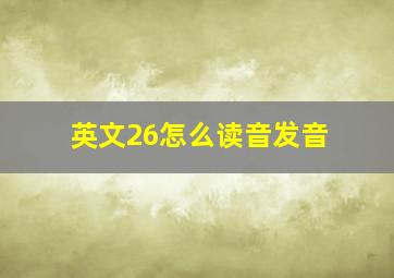 英文26怎么读音发音