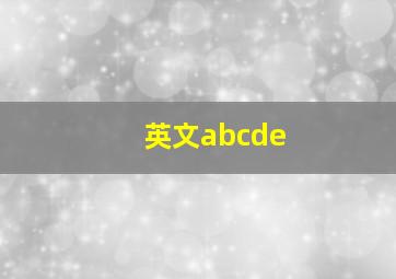 英文abcde