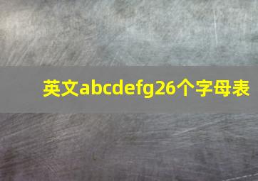 英文abcdefg26个字母表