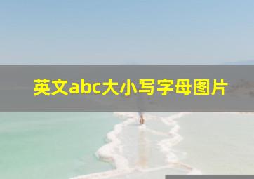 英文abc大小写字母图片