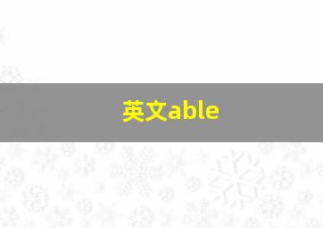 英文able