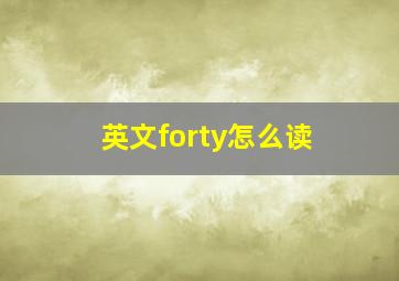 英文forty怎么读