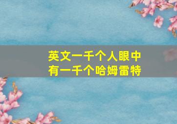 英文一千个人眼中有一千个哈姆雷特