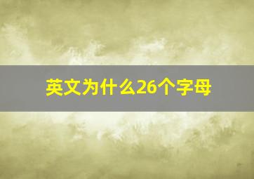 英文为什么26个字母