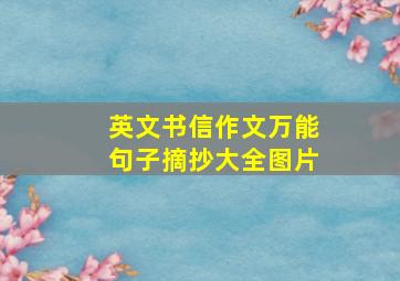 英文书信作文万能句子摘抄大全图片