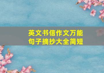 英文书信作文万能句子摘抄大全简短