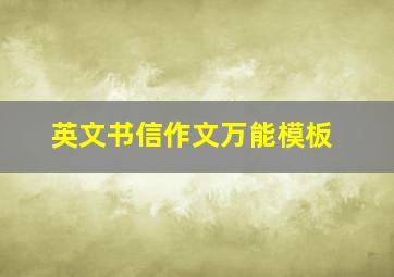 英文书信作文万能模板