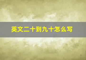 英文二十到九十怎么写