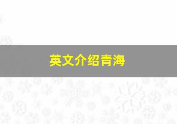 英文介绍青海