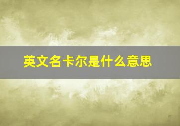 英文名卡尔是什么意思