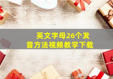 英文字母26个发音方法视频教学下载