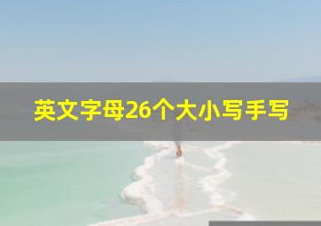 英文字母26个大小写手写