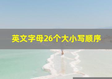 英文字母26个大小写顺序