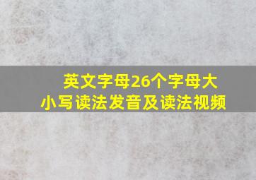 英文字母26个字母大小写读法发音及读法视频