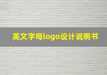 英文字母logo设计说明书