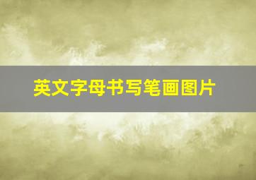 英文字母书写笔画图片